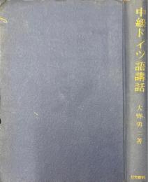 中級ドイツ語講話