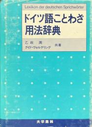 ドイツ語ことわざ用法辞典