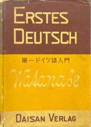 第一ドイツ語入門