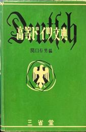 高等ドイツ文典