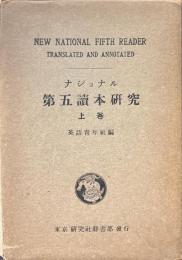ナショナル第五読本研究 上巻