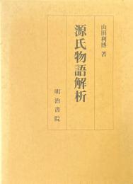 源氏物語解析 ＜源氏物語＞