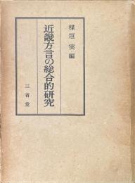 近畿方言の総合的研究