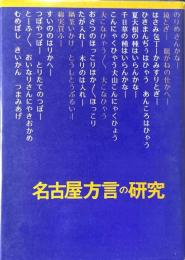 名古屋方言の研究