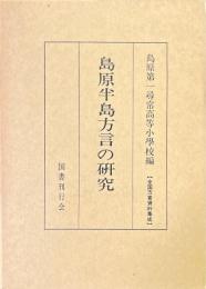 島原半島方言の研究　復刻