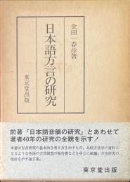 日本語方言の研究