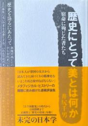 歴史にとって美とは何か　宿命に殉じた者たち