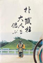 朴鉄柱大人を偲ぶ