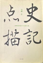 史記点描　人間の生きざまをつづった四十二話