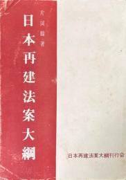 日本再建法案大綱
