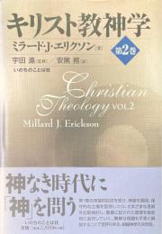 キリスト教神学 第2巻