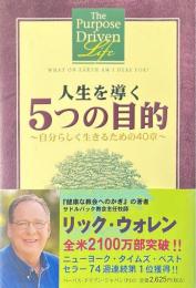 人生を導く5つの目的 : 自分らしく生きるための40章