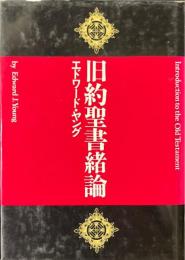 旧約聖書緒論