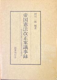 帝国憲法改正案議事録 : 枢密院帝国憲法改正案審査委員会議事録 ＜大日本帝国憲法＞
