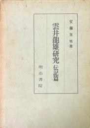 雲井竜雄研究 : 伝記篇