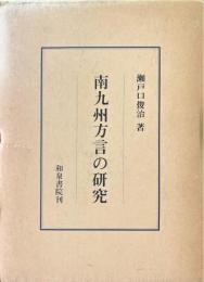 南九州方言の研究
