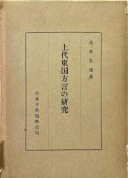 上代東国方言の研究
