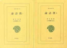 論語徴1・2　（東洋文庫575・576）