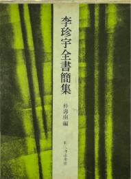 李珍宇全書簡集