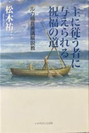 主に従う者に与えられる祝福の道: ルカ福音書講解説教