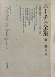 ニーチェ全集　第1期　1　悲劇の誕生　他