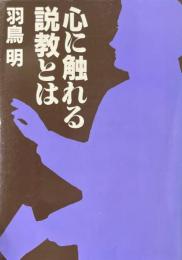 心に触れる説教とは