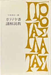 ガラテヤ書講解説教