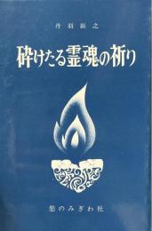 砕けたる霊魂の祈り
