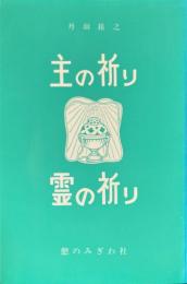 主の祈り・霊の祈り