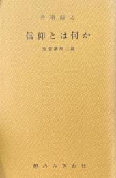 信仰とは何か : 聖書講解3篇