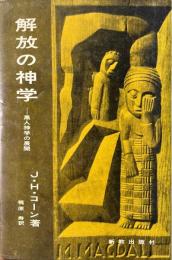 解放の神学 : 黒人神学の展開