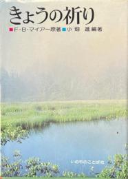 きょうの祈り