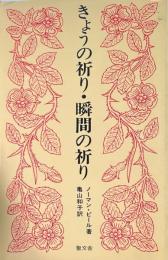 きょうの祈り・瞬間の祈り