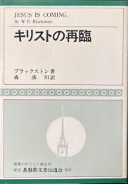 キリストの再臨