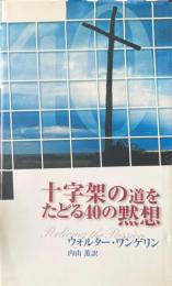 十字架の道をたどる40の黙想 ＜マルコによる福音書＞