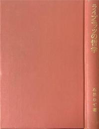 ライプニッツの哲学　論理と言語を中心に