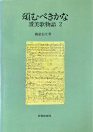 頌むべきかな : 讃美歌物語2