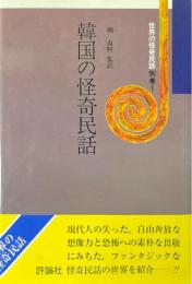 韓国の怪奇民話：世界の怪奇民話（別卷１）