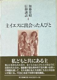 主イエスに出会った人びと ＜加藤常昭信仰講話 / 加藤常昭 著 4＞