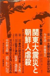 歴史の真実　関東大震災と朝鮮人虐殺