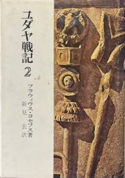 ユダヤ戦記２