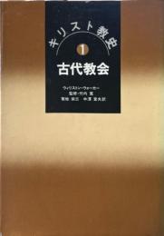 キリスト教史1 古代教会