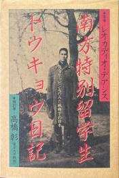 南方特別留学生トウキョウ日記 : 一フィリピン人のみた戦時下の日本