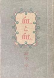 血と血