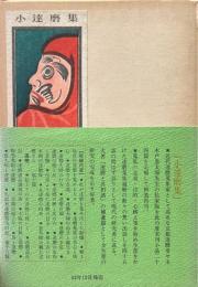 小達磨集　増補版