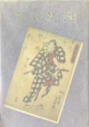 尺八史譚