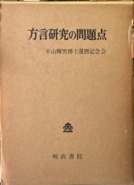 方言研究の問題点