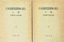 日本語研究諸領域の視点　上・下巻揃