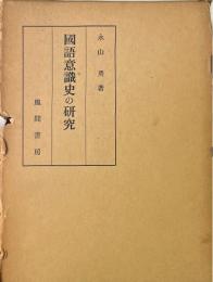 国語意識史の研究　上古・中古・中世