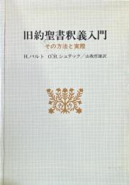 旧約聖書釈義入門 : その方法と実際